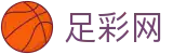 足彩网 - 中国足彩网官方首页 